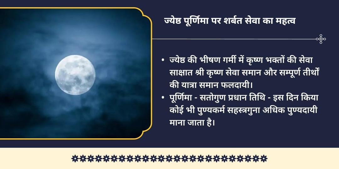 ज्येष्ठ पूर्णिमा 84 कोस ब्रज परिक्रमा भक्त वात्सल्य शीतल शर्बत सेवा
