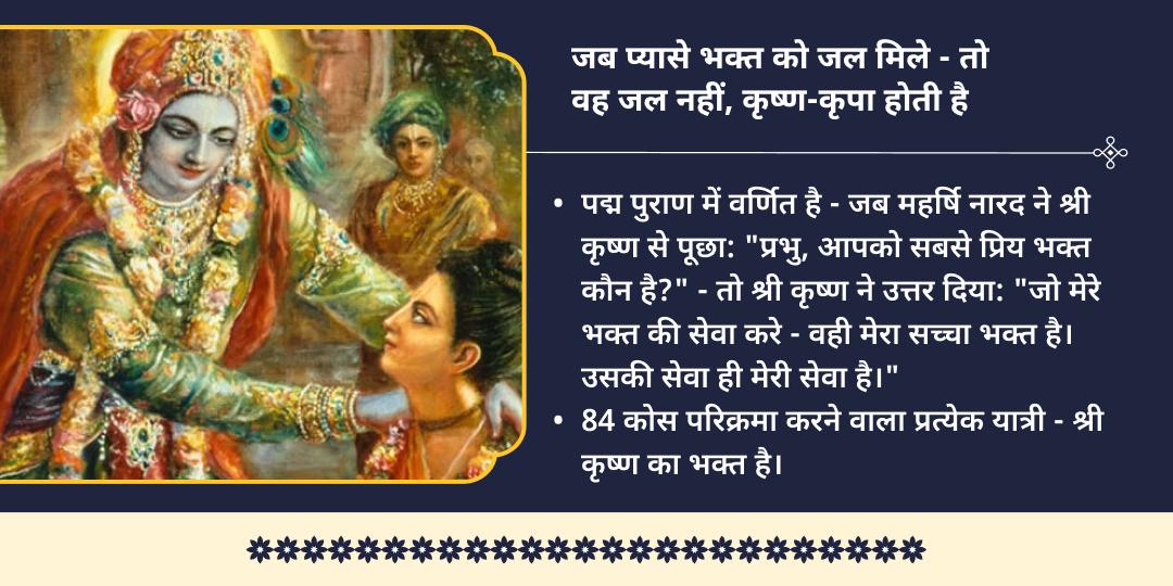 ज्येष्ठ पूर्णिमा 84 कोस ब्रज परिक्रमा भक्त वात्सल्य शीतल शर्बत सेवा