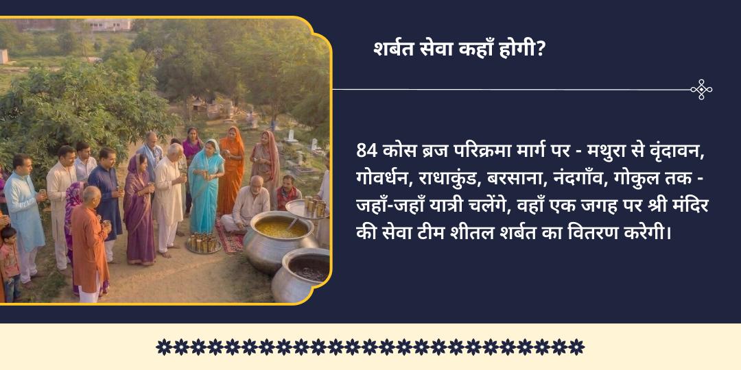 ज्येष्ठ पूर्णिमा 84 कोस ब्रज परिक्रमा भक्त वात्सल्य शीतल शर्बत सेवा