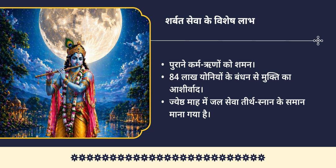 ज्येष्ठ पूर्णिमा 84 कोस ब्रज परिक्रमा भक्त वात्सल्य शीतल शर्बत सेवा