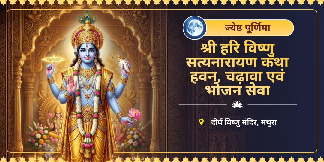 ज्येष्ठ महा पूर्णिमा पर 4500 वर्ष प्राचीन दीर्घ विष्णु मंदिर में सत्यनारायण कथा, हवन एवं भोजन सेवा करें। 