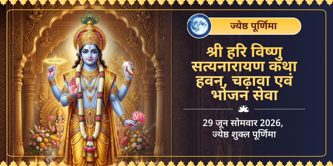 ज्येष्ठ पूर्णिमा दीर्घ विष्णु सत्यनारायण कथा, हवन, चढ़ावा एवं भोजन सेवा 