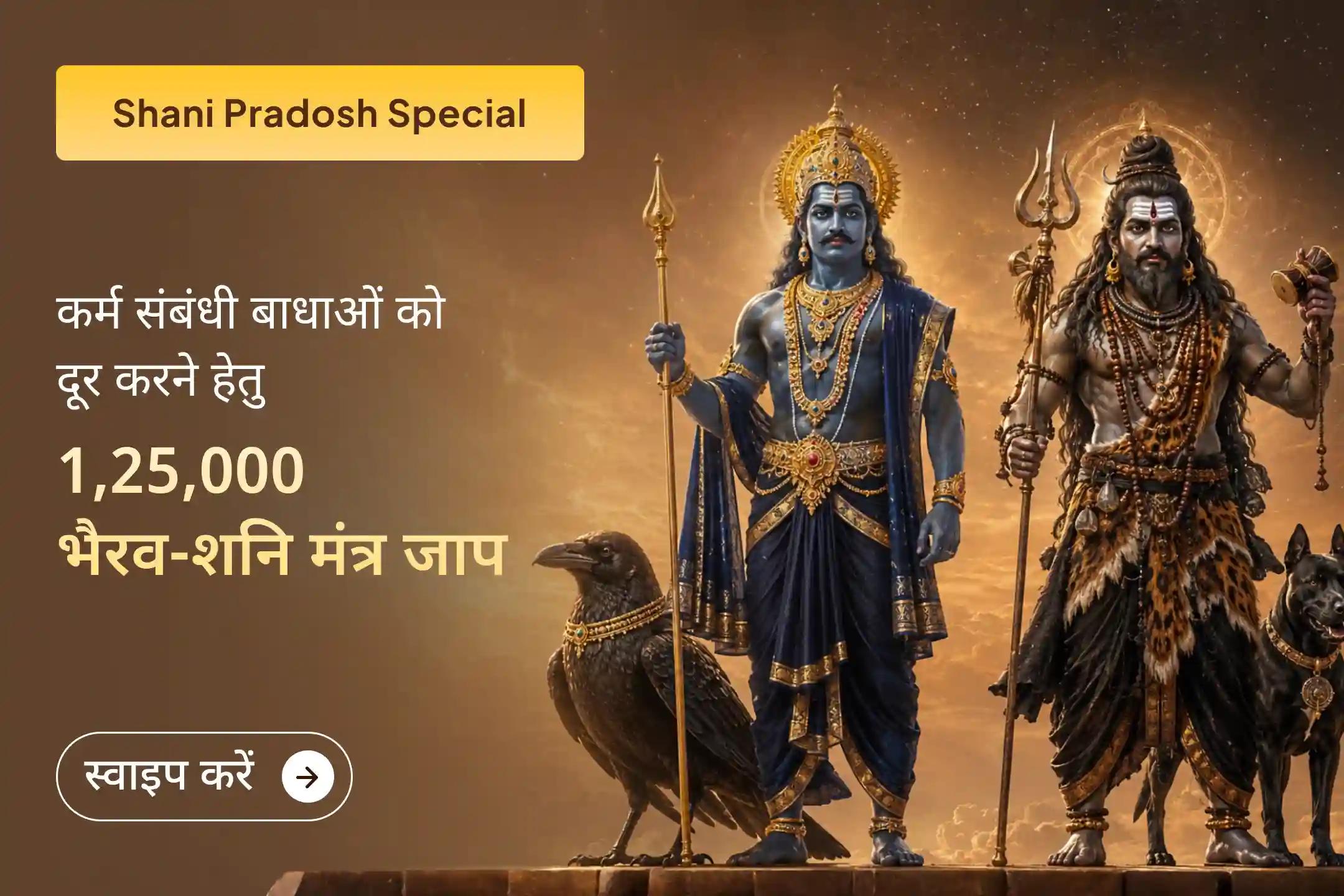 इस विशेष शनि प्रदोष पर भैरव-शनि महापूजा में भाग लेकर भय, नकारात्मकता, कर्म दोष और शत्रु बाधाओं से राहत पाएं तथा भगवान से दिव्य सुरक्षा एवं न्यायकारी कृपा प्राप्त करें।