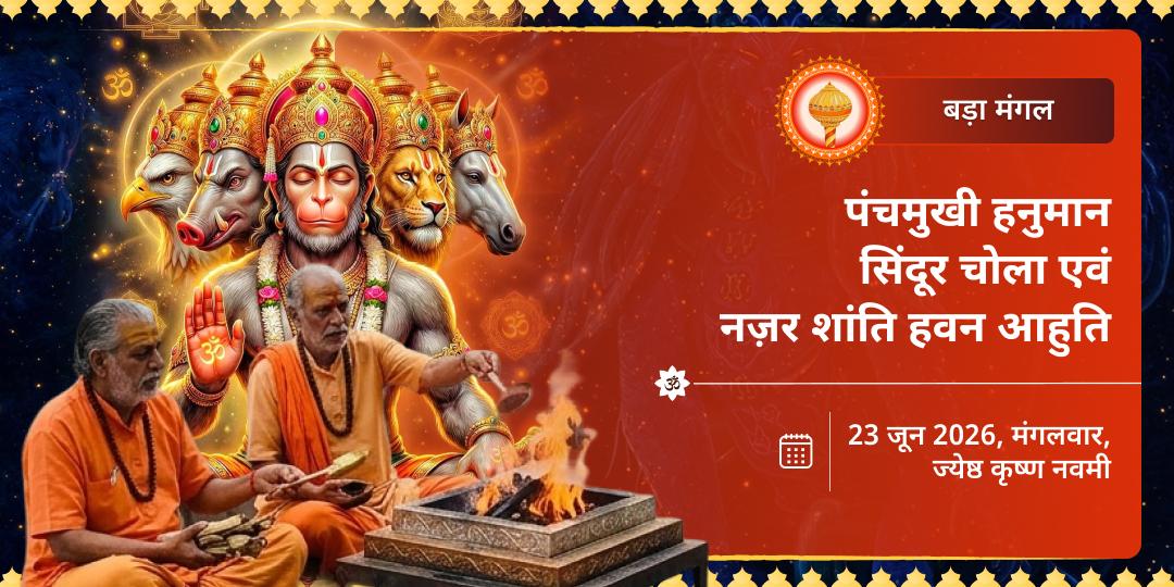 अंतिम बड़ा मंगल पंचमुखी हनुमान सिंदूर चोला एवं नज़र शांति हवन आहुति