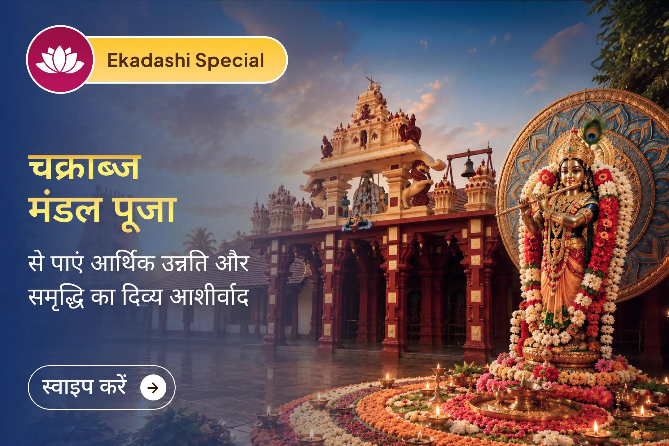 🌸 निर्जला एकादशी के पावन अवसर पर भारत के सबसे बड़े उडुपी श्रीकृष्ण मठ में होने वाली दुर्लभ चक्राब्ज मंडल पूजा में अपना संकल्प जोड़ें और भगवान श्रीकृष्ण से सौभाग्य, आर्थिक उन्नति, स्थिरता एवं दिव्य कृपा का आशीर्वाद प्राप्त करें।