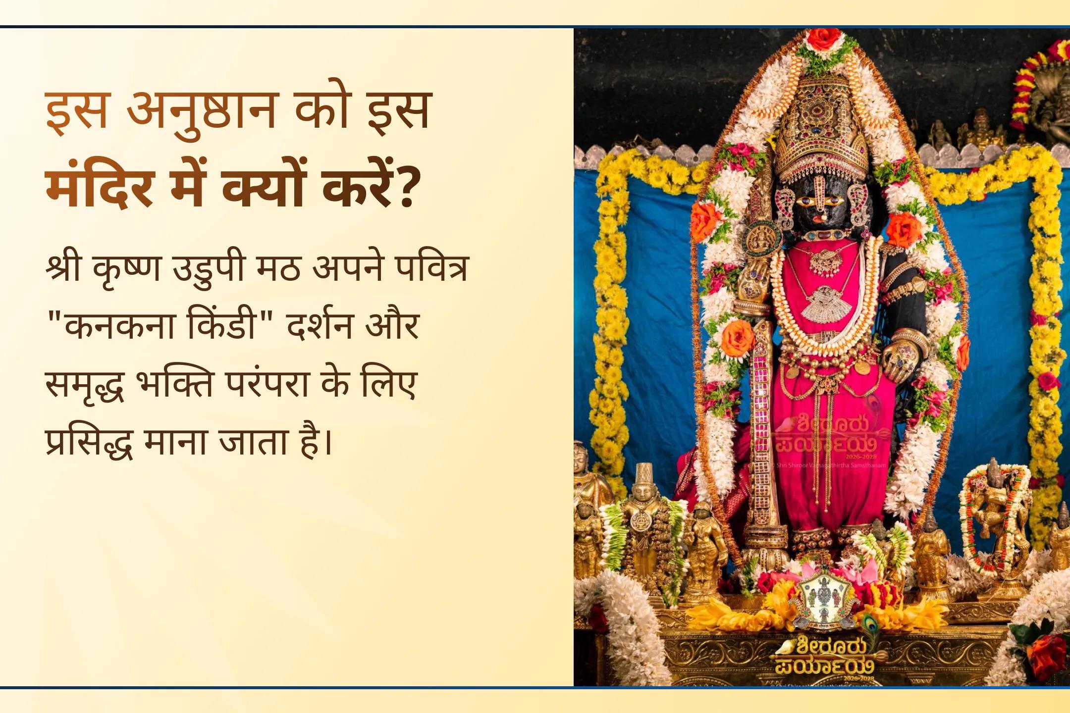 🌸 निर्जला एकादशी के पावन अवसर पर भारत के सबसे बड़े उडुपी श्रीकृष्ण मठ में होने वाली दुर्लभ चक्राब्ज मंडल पूजा में अपना संकल्प जोड़ें और भगवान श्रीकृष्ण से सौभाग्य, आर्थिक उन्नति, स्थिरता एवं दिव्य कृपा का आशीर्वाद प्राप्त करें।