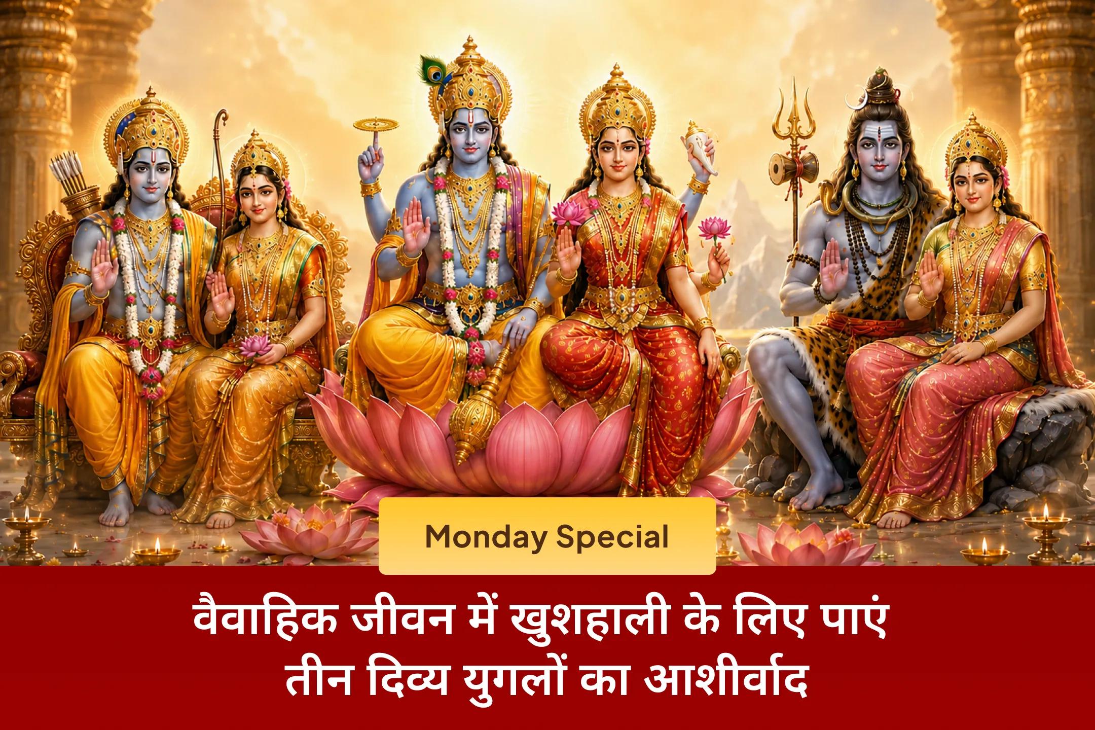 🔱वैवाहिक सुख के लिए तीन दिव्य युगलों का आशीर्वाद पाने का भव्य अवसर! त्रियुगीनारायण मंदिर में  लक्ष्मी-नारायण, शिव-पार्वती और सीता-राम; तीन दिव्य युगलों की महाआरती से उठाए लाभ।🔱