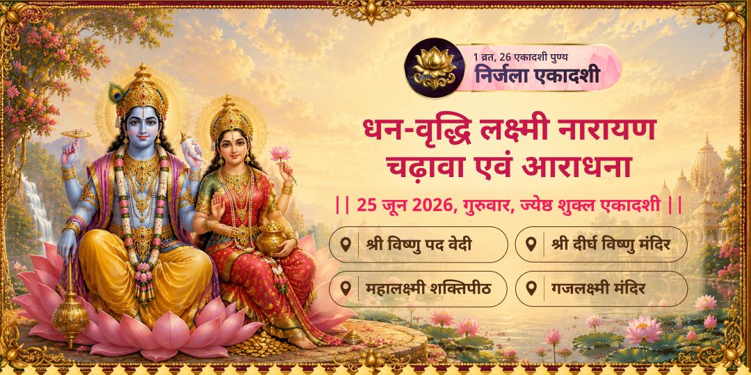 निर्जला एकादशी धन-वृद्धि श्री लक्ष्मी नारायण चढ़ावा एवं महाआराधना
