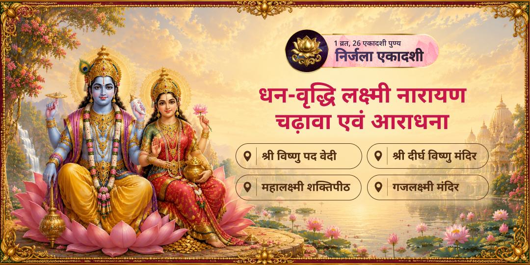 साल की 24 एकादशी में श्रेष्ठ - निर्जला एकादशी पर ऋणमुक्ति दात्री महालक्ष्मी एवं पापनाशक नारायण की श्रेष्ठ महाआराधना करें। 