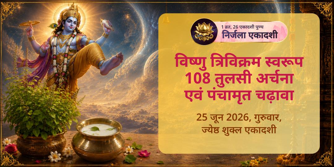 निर्जला एकादशी त्रिविक्रम 108 तुलसी अर्चना एवं पंचामृत चढ़ावा