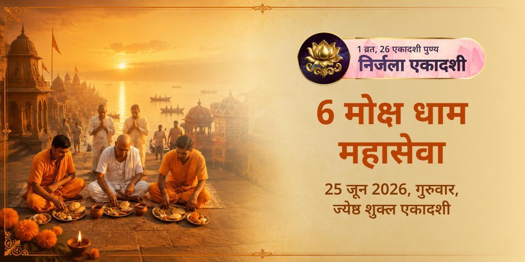 निर्जला एकादशी 6 मोक्ष धाम महासेवा
