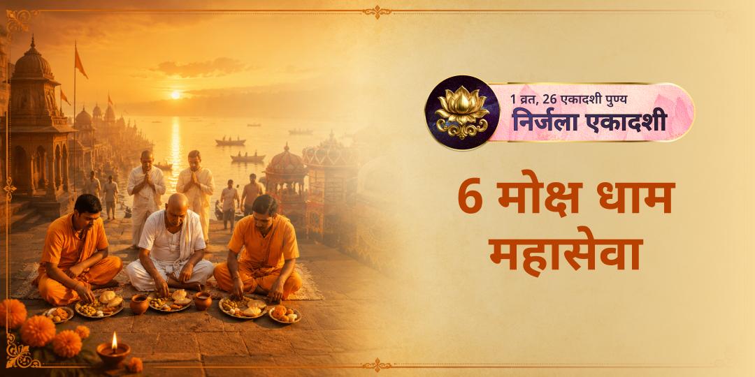 वर्ष की सबसे बड़ी एकादशी - निर्जला एकादशी पर 6 मोक्ष तीर्थों पर एक साथ पंडा एवं ब्राह्मण सेवा करें - 24 एकादशी का महापुण्य कमाएं। 