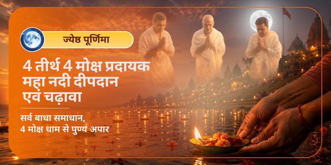 ज्येष्ठ देव स्नान पूर्णिमा पर महाकुंभ भूमि हरिद्वार, उज्जैन, प्रयाग - जहां अमृत की बूंदें गिरी और कृष्ण प्रिय यमुना घाट पर दीपदान एवं चढ़ावा करें। 