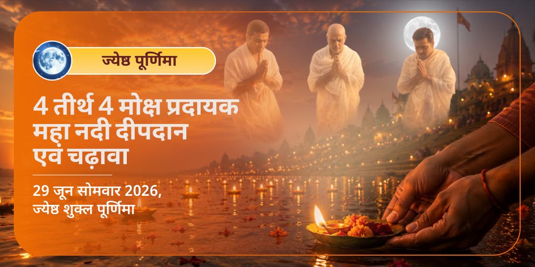 ज्येष्ठ पूर्णिमा 4 तीर्थ 4 मोक्ष प्रदायक महा नदी दीपदान एवं चढ़ावा