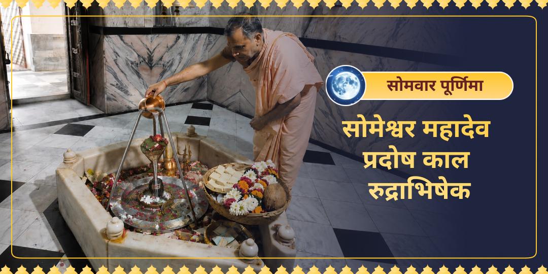 अत्यंत दुर्लभ संयोग - सोमवार × ज्येष्ठ पूर्णिमा × प्रदोष काल! इस दिव्य महा मुहूर्त में सोमेश्वर महादेव के उस दिव्य शिवलिंग पर रुद्राभिषेक करें - जिसे स्वयं चंद्रदेव ने स्थापित किया और चंद्र दोष शांति पाएं।  