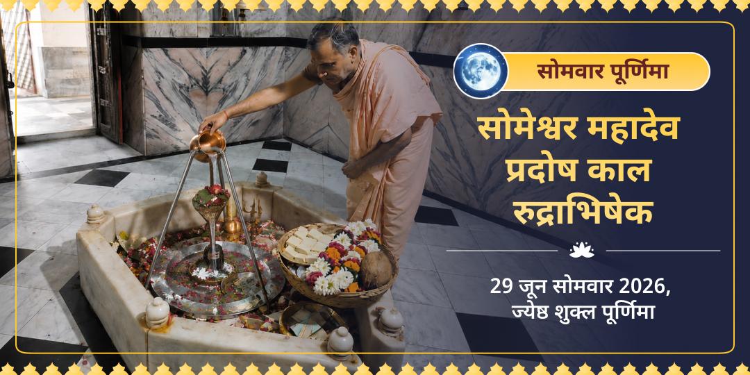 सोमवार पूर्णिमा प्रदोष काल सोमेश्वर महादेव रुद्राभिषेक