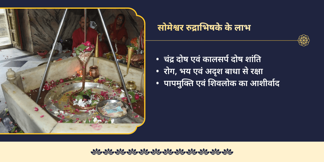 सोमवार पूर्णिमा प्रदोष काल सोमेश्वर महादेव रुद्राभिषेक