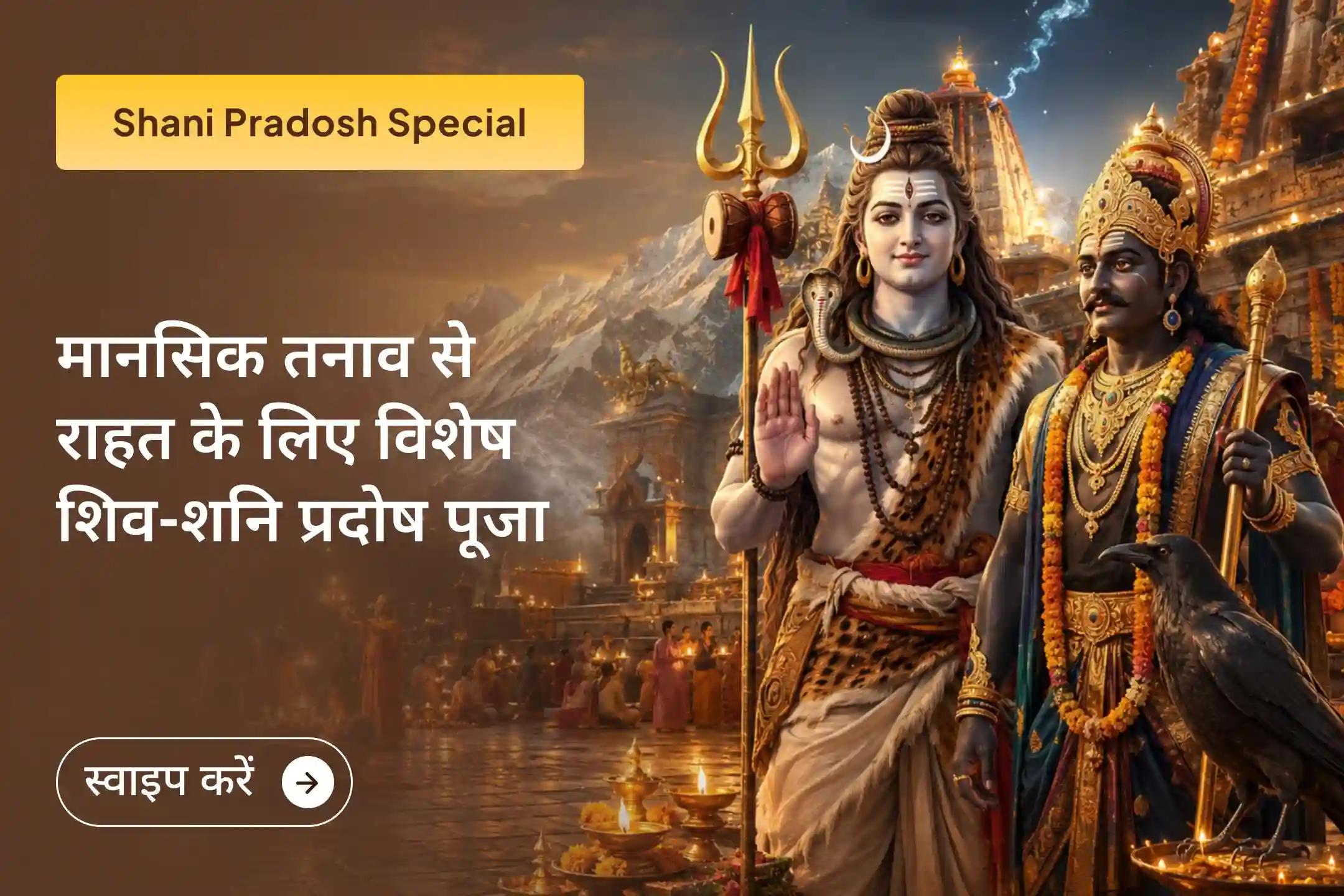 इस पवित्र संध्या पर भगवान शिव और शनि देव की संयुक्त कृपा प्राप्त कर जीवन की राह को सुखद और संतुलित बनाने का आशीर्वाद प्राप्त करें।