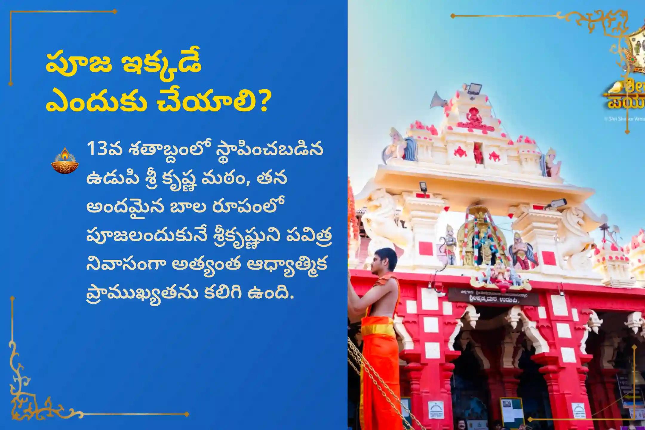 🕉️ అఖండ ఐశ్వర్యం, ఆర్థిక వృద్ధి మరియు స్థిరత్వం వంటి దివ్య ఆశీస్సులను పొందడానికి, ప్రసిద్ధ ఉడుపి శ్రీ కృష్ణ మఠంలో ఈ అత్యంత పవిత్రమైన నిర్జల ఏకాదశి నాడు జరుగుతున్న చక్రాబ్జ మండల పూజ పాల్గొనండి 🙏
