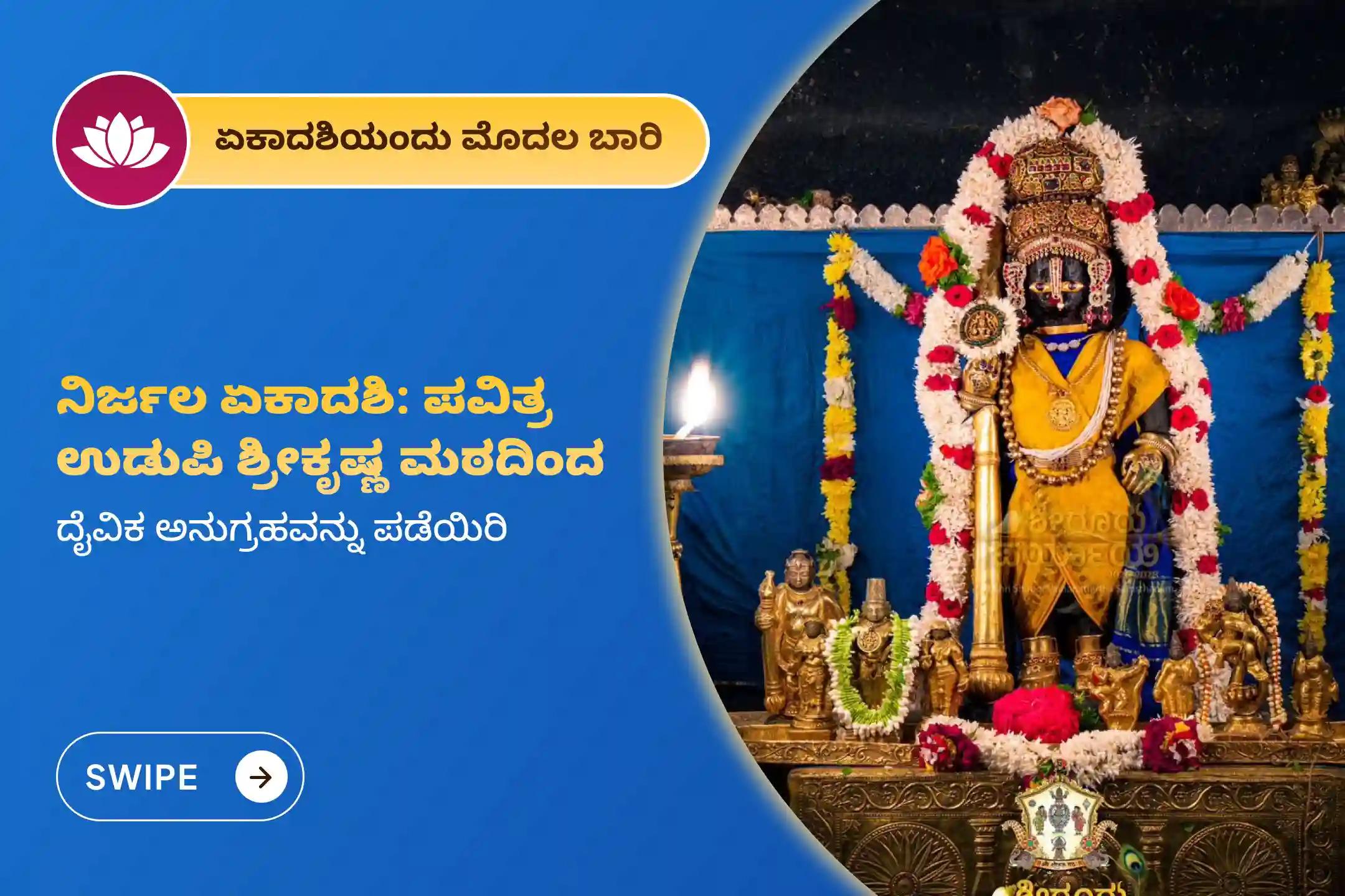 🕉️ ಅಖಂಡ ಐಶ್ವರ್ಯ, ಆರ್ಥಿಕ ವೃದ್ಧಿ ಮತ್ತು ಸ್ಥಿರತೆಯ ದೈವಿಕ ಆಶೀರ್ವಾದಗಳನ್ನು ಪಡೆಯಲು, ಅತ್ಯಂತ ಪವಿತ್ರವಾದ ಈ ನಿರ್ಜಲ ಏಕಾದಶಿಯಂದು ಪುಣ್ಯಕ್ಷೇತ್ರ ಉಡುಪಿ ಶ್ರೀ ಕೃಷ್ಣ ಮಠದಲ್ಲಿ ನಡೆಯಲಿರುವ ‘ಚಕ್ರಾಬ್ಜ ಮಂಡಲ ಪೂಜೆ’ಯಲ್ಲಿ ಭಕ್ತಿಯಿಂದ ಪಾಲ್ಗೊಳ್ಳಿ 🙏