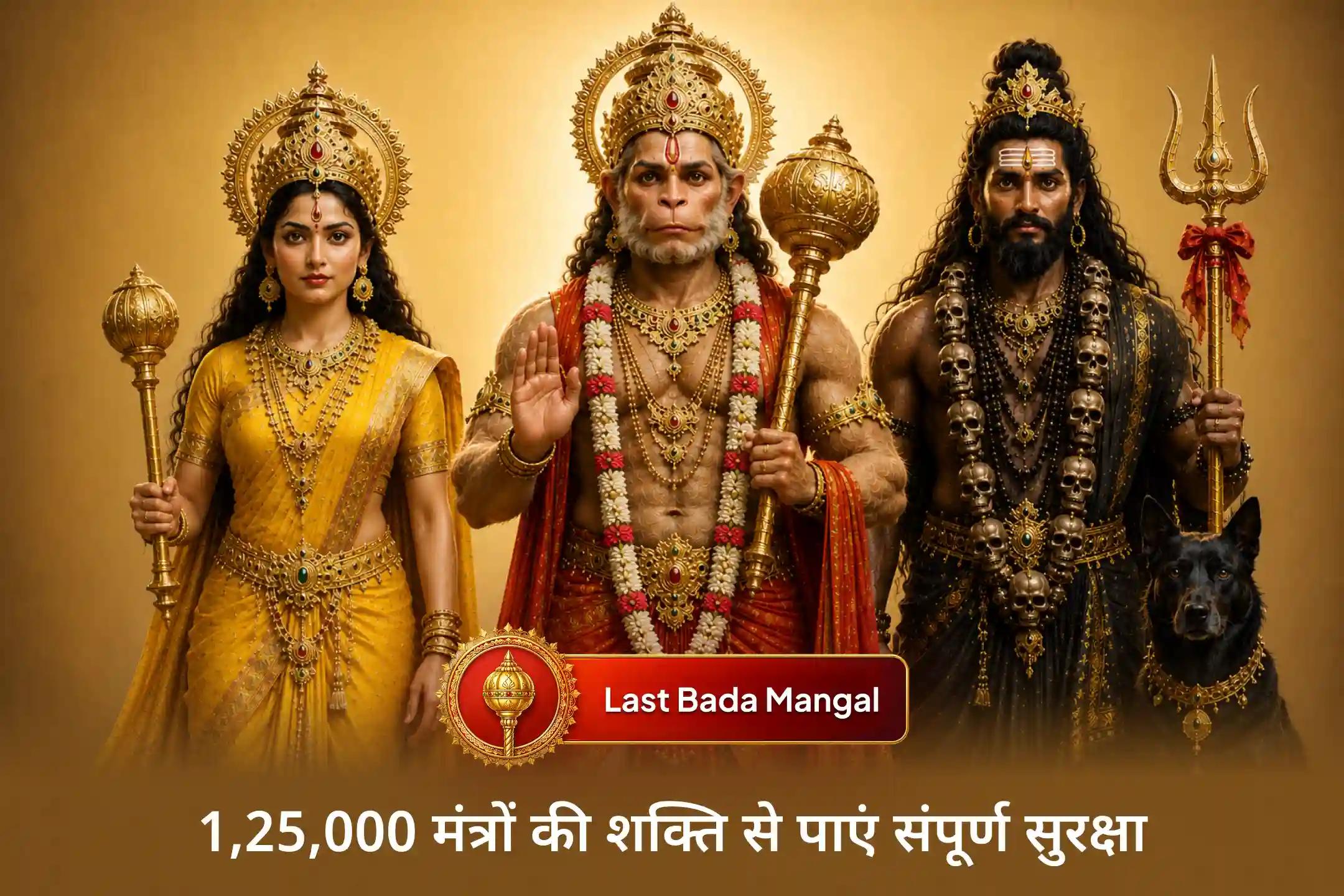 🔥 वर्ष के अंतिम बड़ा मंगल पर हनुमान जी, मां बगलामुखी और भैरव देव की दुर्लभ संयुक्त आराधना से जुड़ें और शत्रु बाधा, नकारात्मक ऊर्जा तथा जीवन के कष्टों से राहत के लिए दिव्य सुरक्षा का आशीर्वाद पाएं।