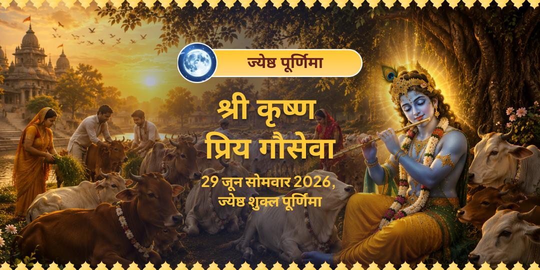 ज्येष्ठ पूर्णिमा 2 तीर्थ श्री कृष्ण प्रिय गौ सेवा 
