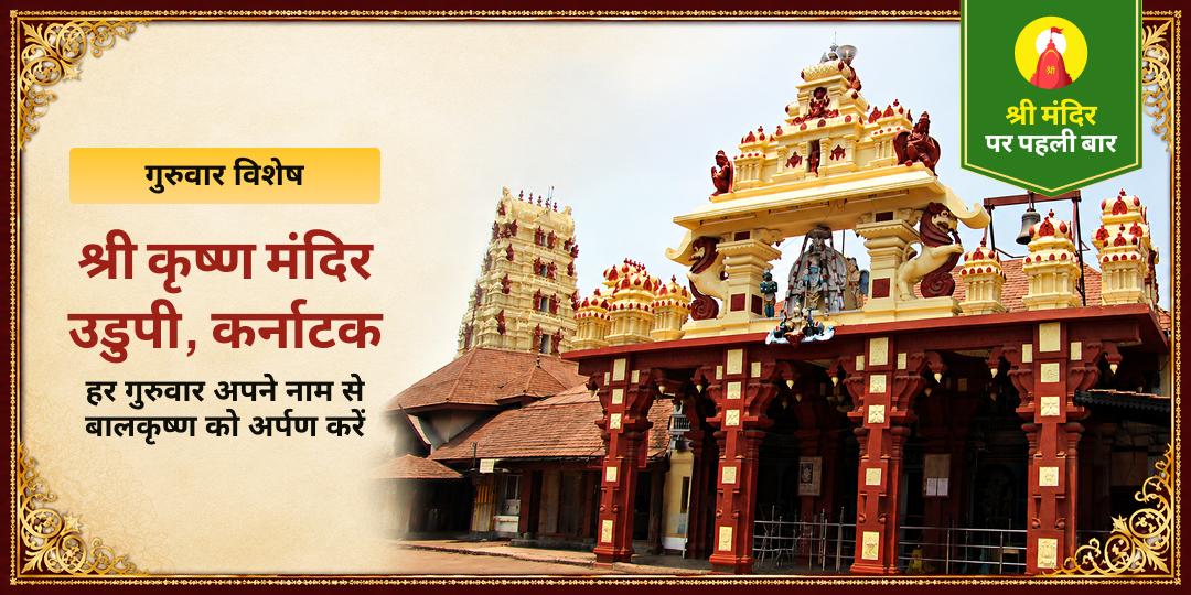 गुरुवार विशेष श्री कृष्ण उडुपी चढ़ावा