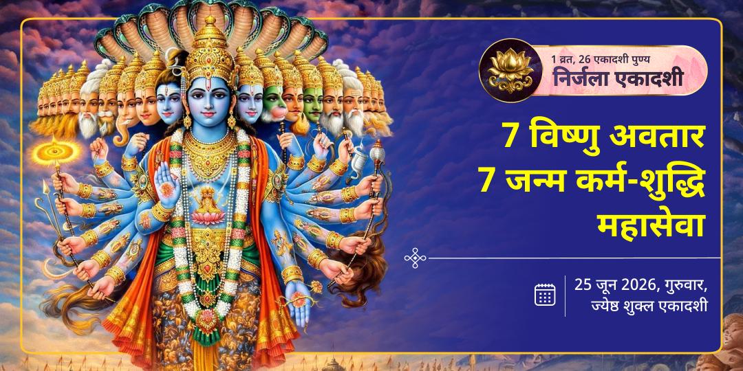 निर्जला एकादशी 7 विष्णु अवतार 7 जन्म कर्म-शुद्धि महासेवा