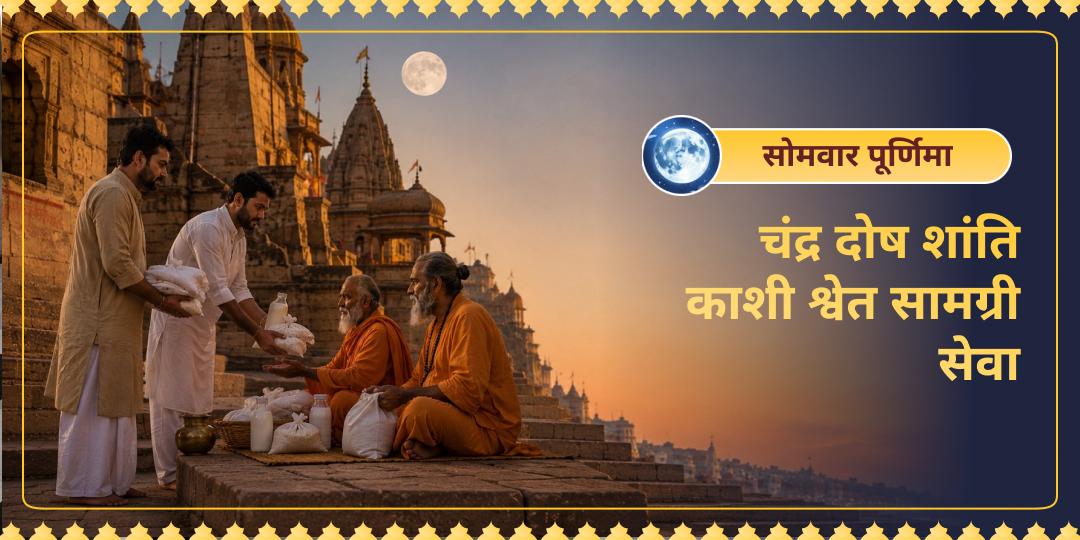 सोम पूर्णिमा दुर्लभ महायोग पर चंद्र दोष शांति हेतु - काशी के वैदिक ब्राह्मणों को श्वेत सामग्री महासेवा करें। 