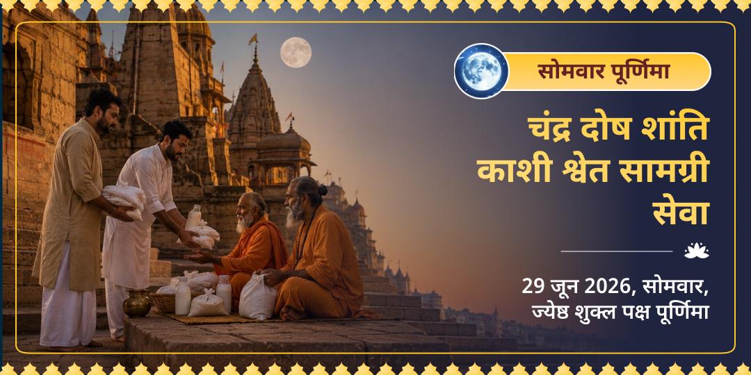 सोमवार पूर्णिमा चंद्र दोष शांति काशी श्वेत सामग्री सेवा