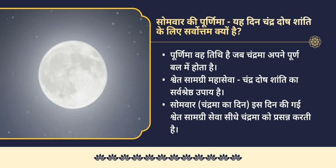 सोमवार पूर्णिमा चंद्र दोष शांति काशी श्वेत सामग्री सेवा