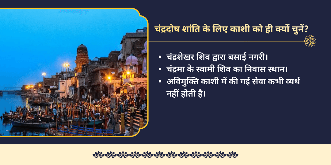 सोमवार पूर्णिमा चंद्र दोष शांति काशी श्वेत सामग्री सेवा