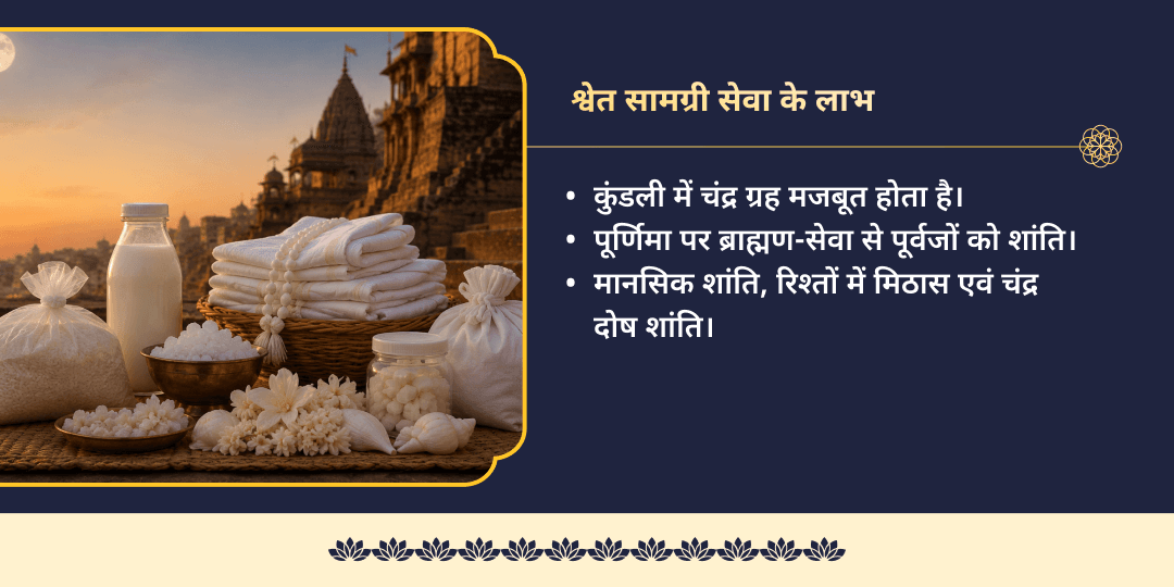 सोमवार पूर्णिमा चंद्र दोष शांति काशी श्वेत सामग्री सेवा