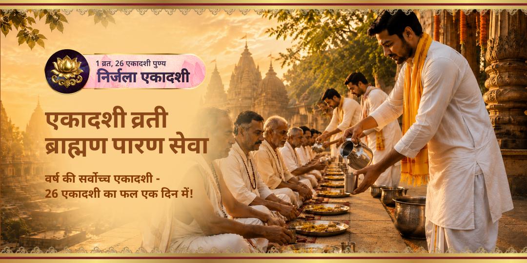 निर्जला एकादशी - 26 एकादशी समान फलदायी! गया, हरिद्वार एवं काशी के व्रती ब्राह्मणों का पारण करवाएं - 26 एकादशी का पुण्य एकसाथ कमाएं। 