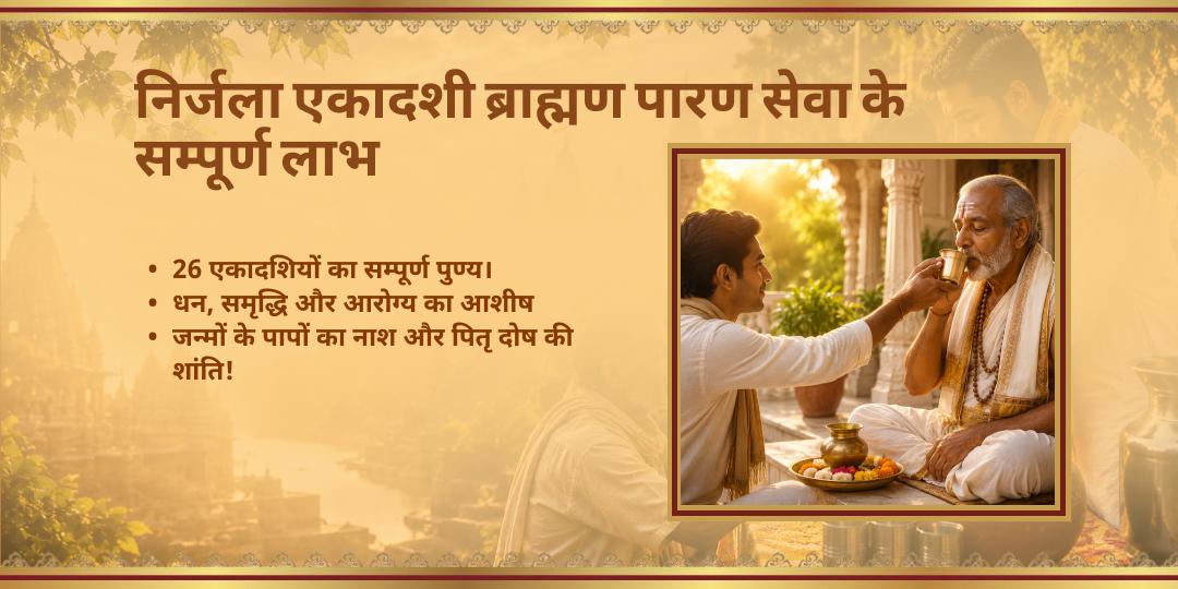 निर्जला एकादशी विशेष एकादशी व्रती ब्राह्मण पारण सेवा