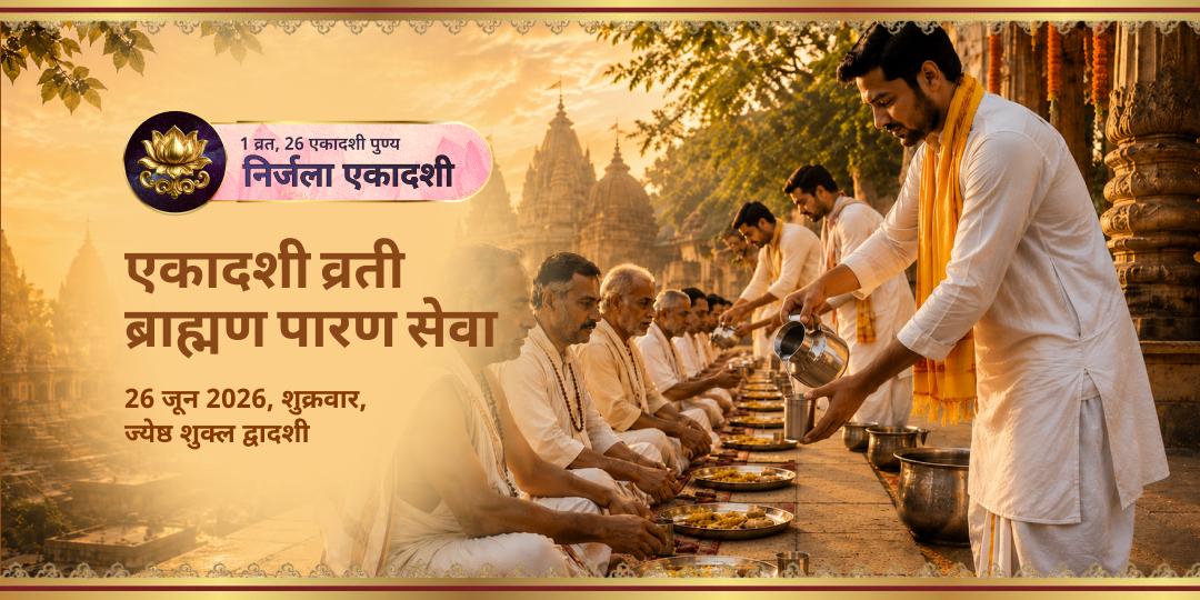 निर्जला एकादशी विशेष एकादशी व्रती ब्राह्मण पारण सेवा