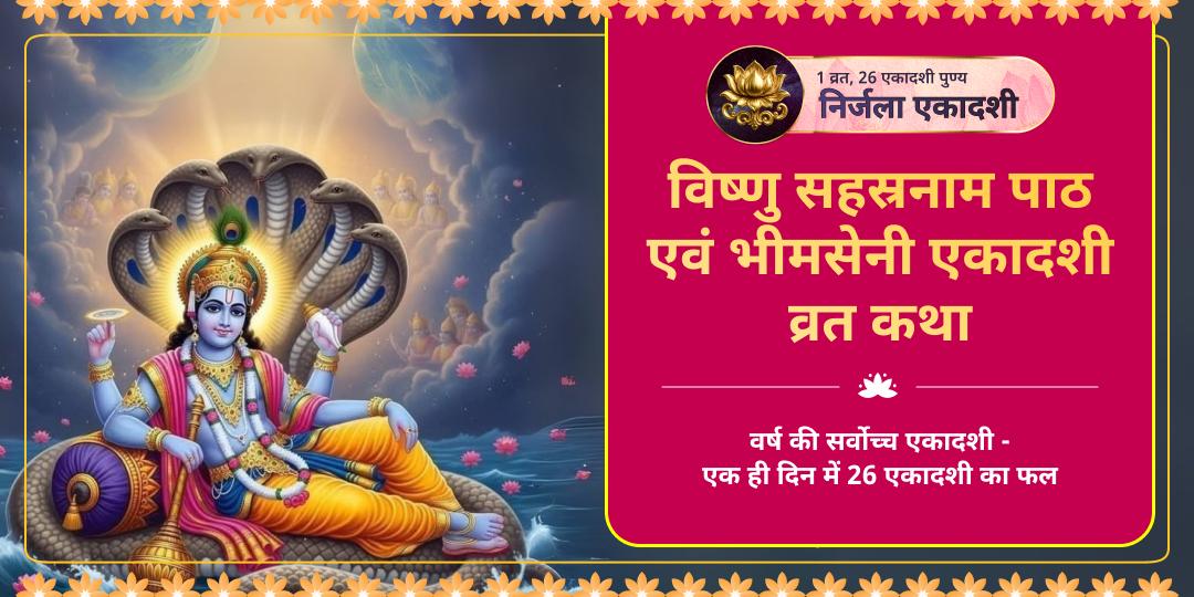 वर्ष की सर्वोच्च एकादशी - निर्जला एकादशी × गुरुवार! इस दुर्लभ महातिथि पर दीर्घ विष्णु में विष्णु सहस्रनाम पाठ एवं भीमसेनी एकादशी व्रत कथा करवाएं - 26 एकादशियों का पुण्य कमाएं।