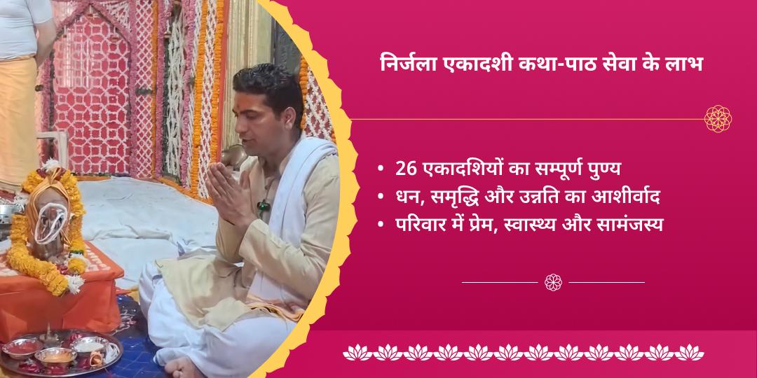 निर्जला एकादशी विष्णु सहस्रनाम पाठ एवं भीमसेनी एकादशी व्रत कथा 