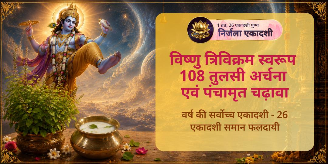 वर्ष की सर्वोच्च एकादशी - निर्जला एकादशी पर मथुरा के 4500 वर्ष प्राचीन श्री दीर्घ विष्णु में 108 तुलसी अर्चना संग पंचामृत चढ़ावा करें - 24 एकादशियों का पुण्य कमाएं!