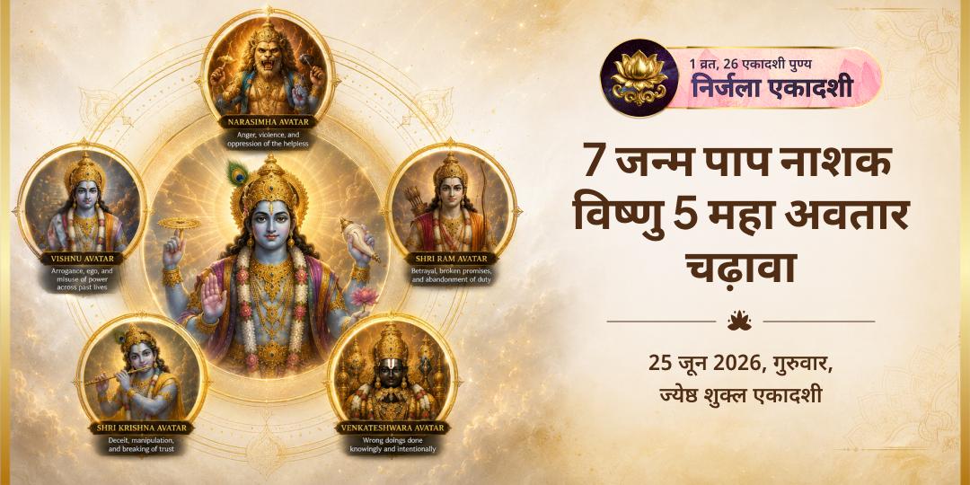 गुरुवार निर्जला एकादशी 7 जन्म पाप नाशक विष्णु 5 महा अवतार चढ़ावा