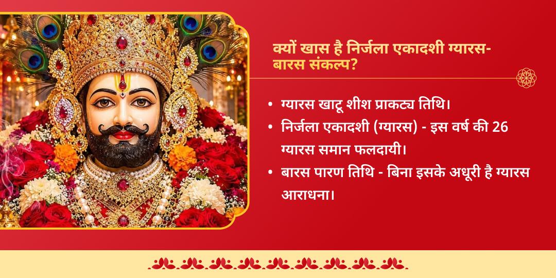 निर्जला एकादशी ‘हारे का सहारा’ खाटू श्याम ग्यारस-बारस महा आराधना संकल्प