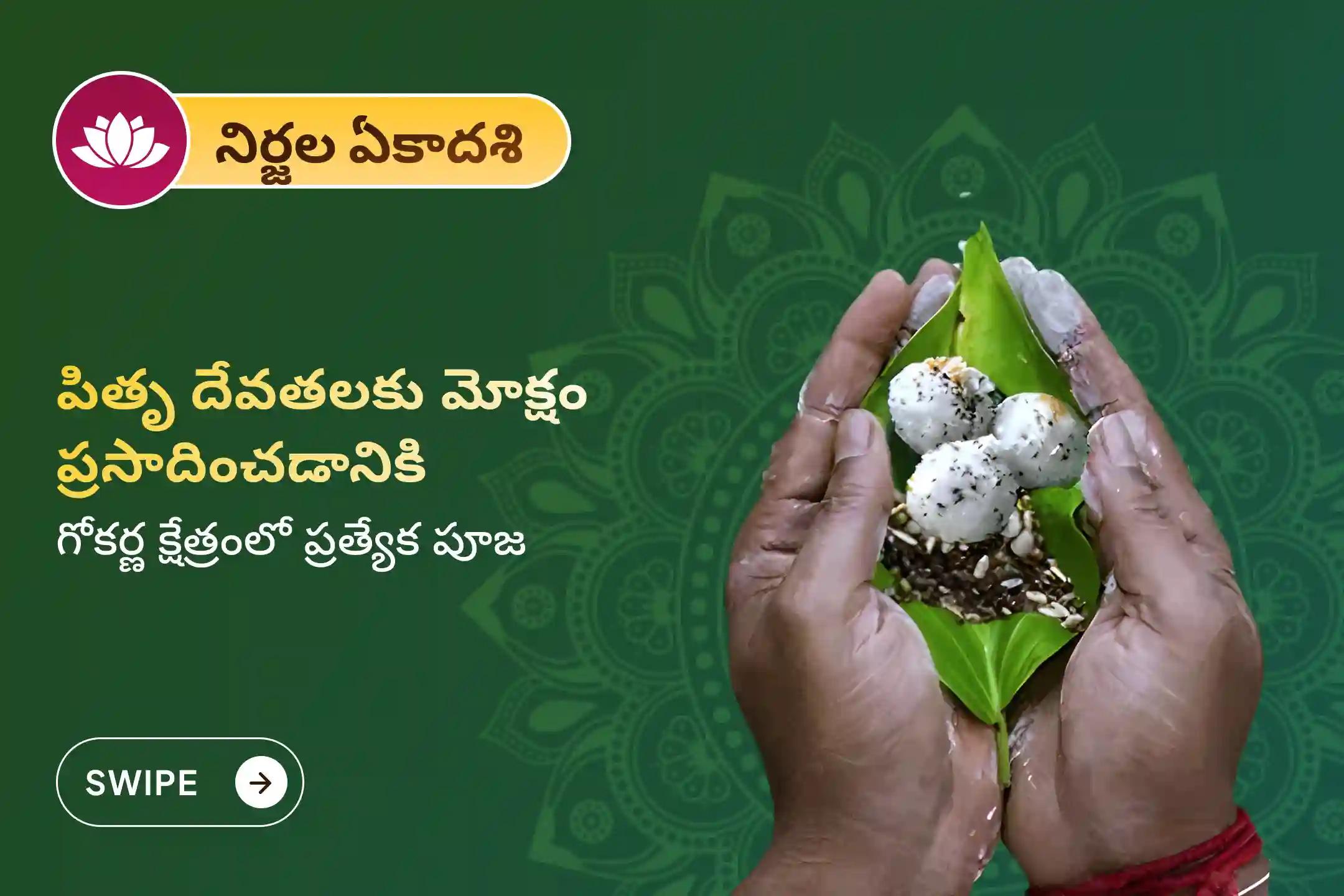 పితృదోషాలు నివారించడానికి, మన పూర్వీకుల ఆత్మలకు శాంతి చేకూర్చడానికి, గోకర్ణ క్షేత్రంలో జరిగే ఈ నిర్జల ఏకాదశి నారాయణ బలి పూజ, త్రిపిండి శ్రాద్ధ పూజ, తిల హోమంలో పాల్గొనండి.