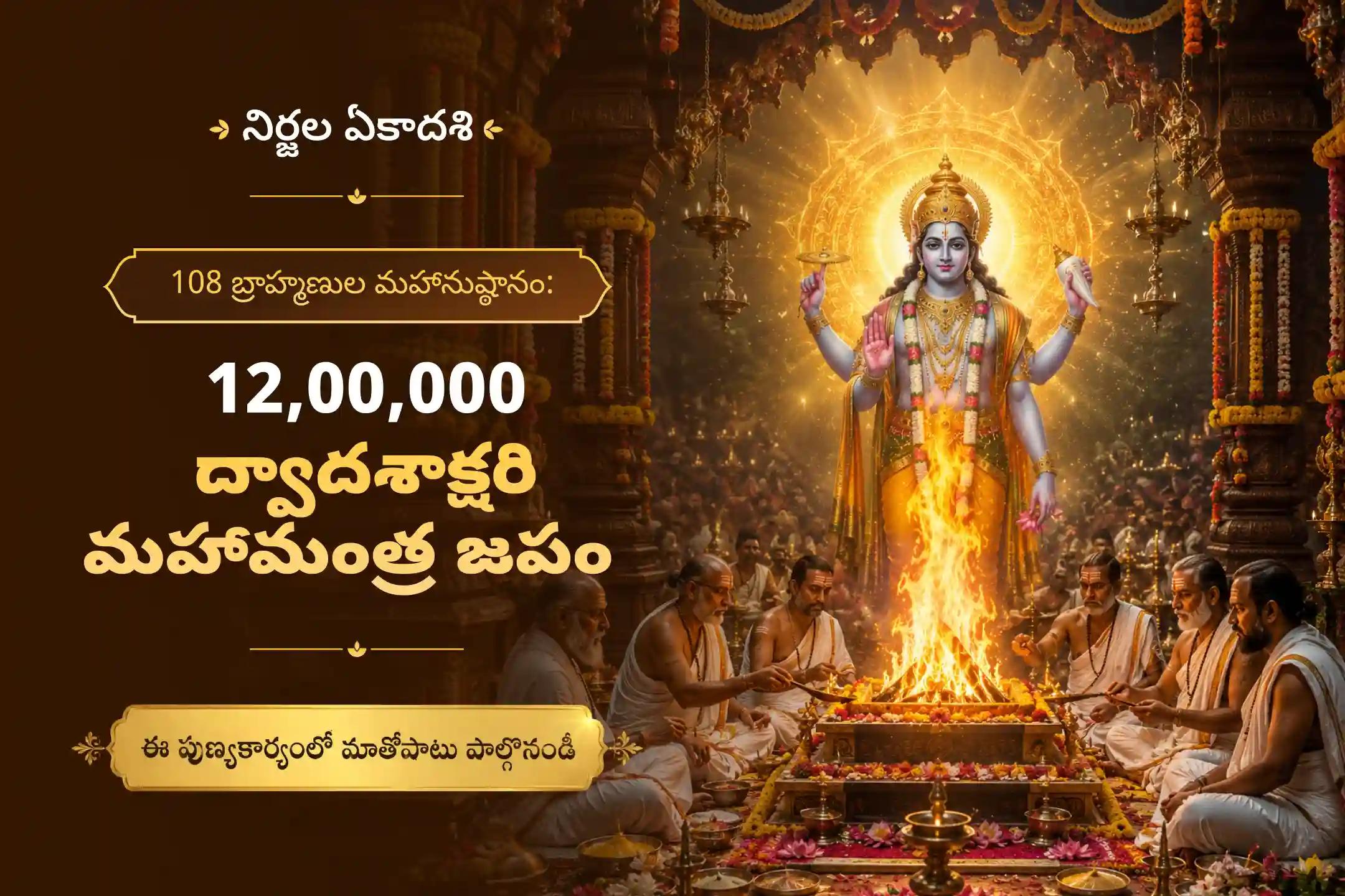 🕉️ కోరికల నెరవేర్పు మరియు జీవితంలో సానుకూల మార్పుల కోసం భగవంతుని ఆశీస్సుల కోసం... నిర్జల ఏకాదశి నాడు, 108 మంది బ్రాహ్మణులచే నిర్వహించబడే ఈ మహా 12,00,000 ద్వాదశాక్షరి మహామంత్ర జపం మరియు 1,20,000 మంత్ర నారాయణ హోమంలో పాల్గొనండి🙏