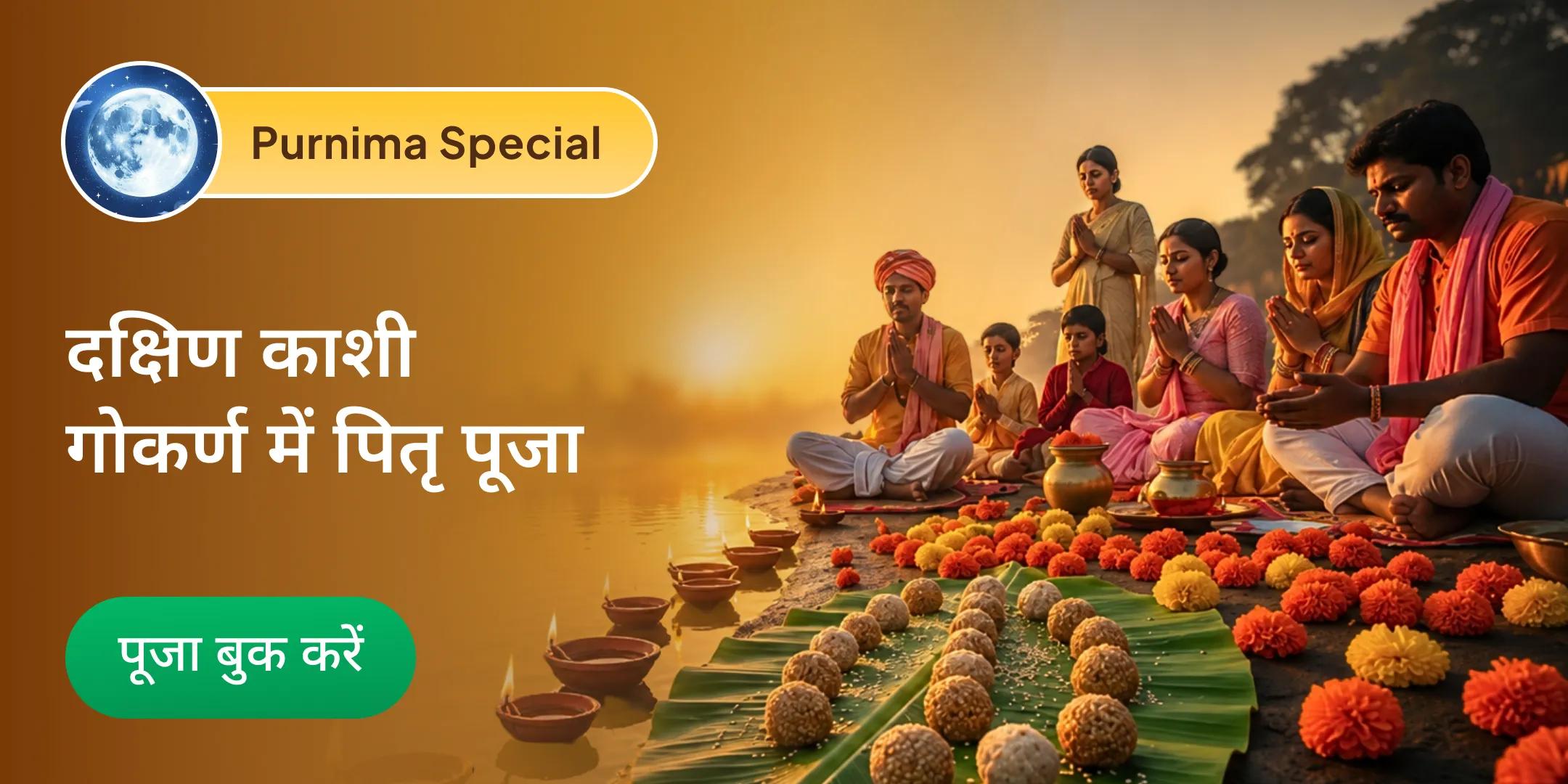 नारायण बलि पूजा, त्रिपिंडी श्राद्ध पूजा और तिल हवन