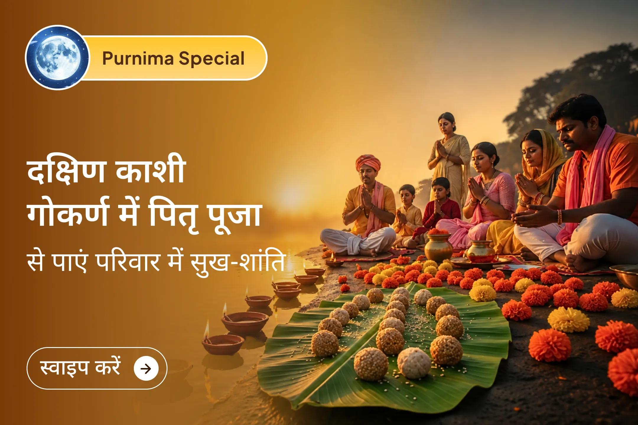 🌿 पूर्णिमा के इस पावन अवसर पर दक्षिण काशी गोकर्ण में पितृ दोष शांति पूजा से अपने पितरों का आशीर्वाद प्राप्त करें और परिवार में शांति और संतुलन लाएं।