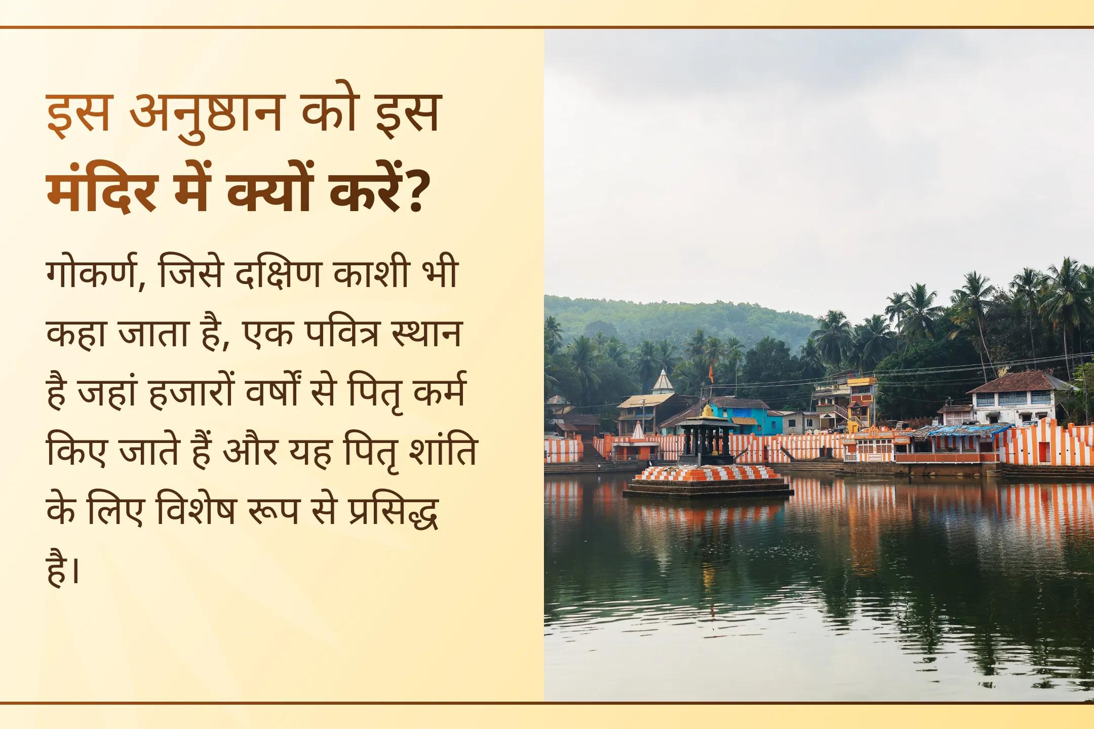 🌿 पूर्णिमा के इस पावन अवसर पर दक्षिण काशी गोकर्ण में पितृ दोष शांति पूजा से अपने पितरों का आशीर्वाद प्राप्त करें और परिवार में शांति और संतुलन लाएं।