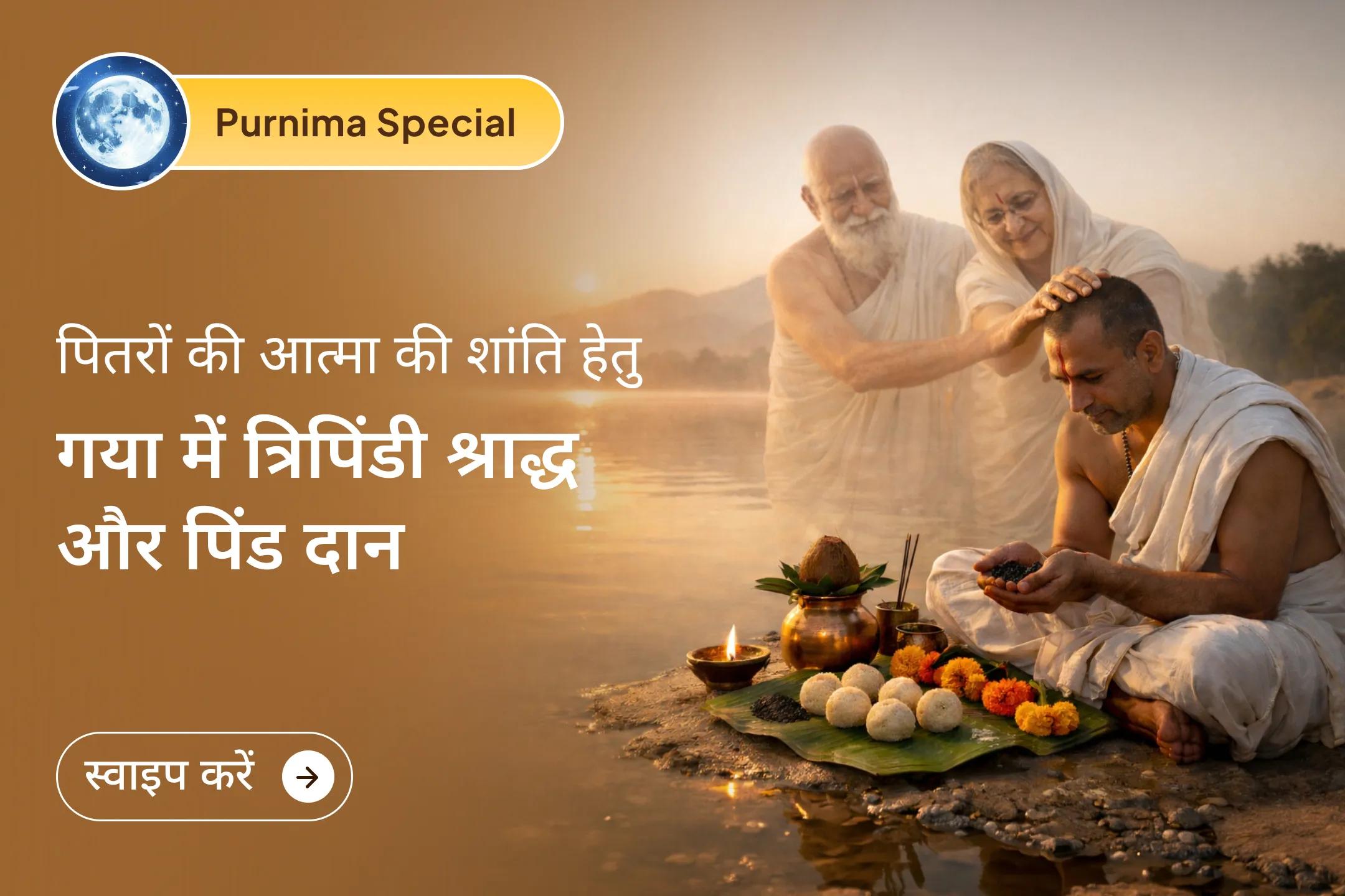 जब पितरों का आशीर्वाद साथ होता है, तो जीवन की राह आसान हो जाती है… इस पूर्णिमा पितृ अनुष्ठान के माध्यम से पितरों की आत्मा की शांति और परिवार की खुशियों की सही दिशा पाएं। 🙏