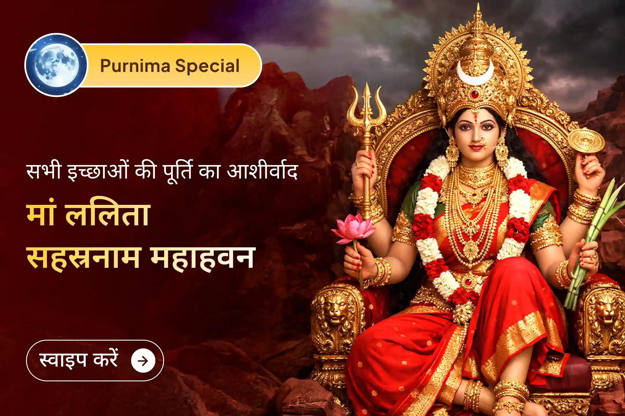 ज्येष्ठ पूर्णिमा के शुभ अवसर पर ललिता माता शक्तिपीठ में होने वाले श्री यंत्र हवन और दिव्य आरती से जुड़ें तथा मां ललिता की कृपा से धन, समृद्धि, आर्थिक उन्नति और शुभ अवसरों का आशीर्वाद प्राप्त करें।