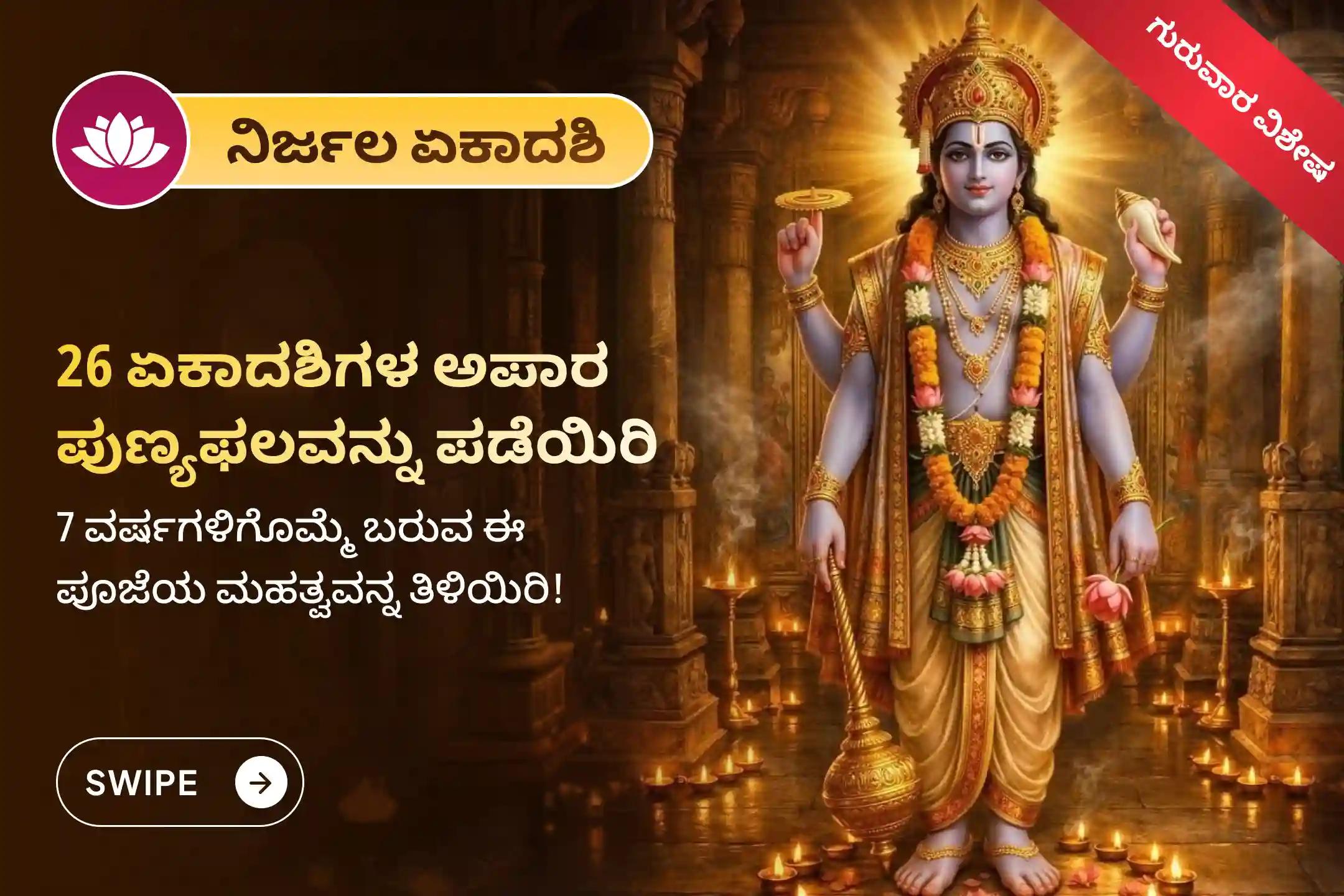 🕉️ 7 ವರ್ಷಗಳಿಗೊಮ್ಮೆ ಬಂದಿರುವ ಈ ಅಪರೂಪದ ಗುರುವಾರದಂದು, ಕುಟುಂಬದಲ್ಲಿ ಸುಖ-ಸಂತೋಷ ಹಾಗೂ ಸಾಮರಸ್ಯವನ್ನು ವೃದ್ಧಿಸಿಕೊಳ್ಳಲು ಮತ್ತು ಕೋರಿಕೆಗಳ ಈಡೇರಿಕೆಗಾಗಿ ಆಯೋಜಿಸಲಾಗಿರುವ ‘ಏಕಾದಶಿ ಸತ್ಯನಾರಾಯಣ ವ್ರತ ಪೂಜೆ ಮತ್ತು ನವಗ್ರಹ ಶಾಂತಿ ಹೋಮ’ದಲ್ಲಿ ಭಕ್ತಿಯಿಂದ ಪಾಲ್ಗೊಳ್ಳಿ 🙏