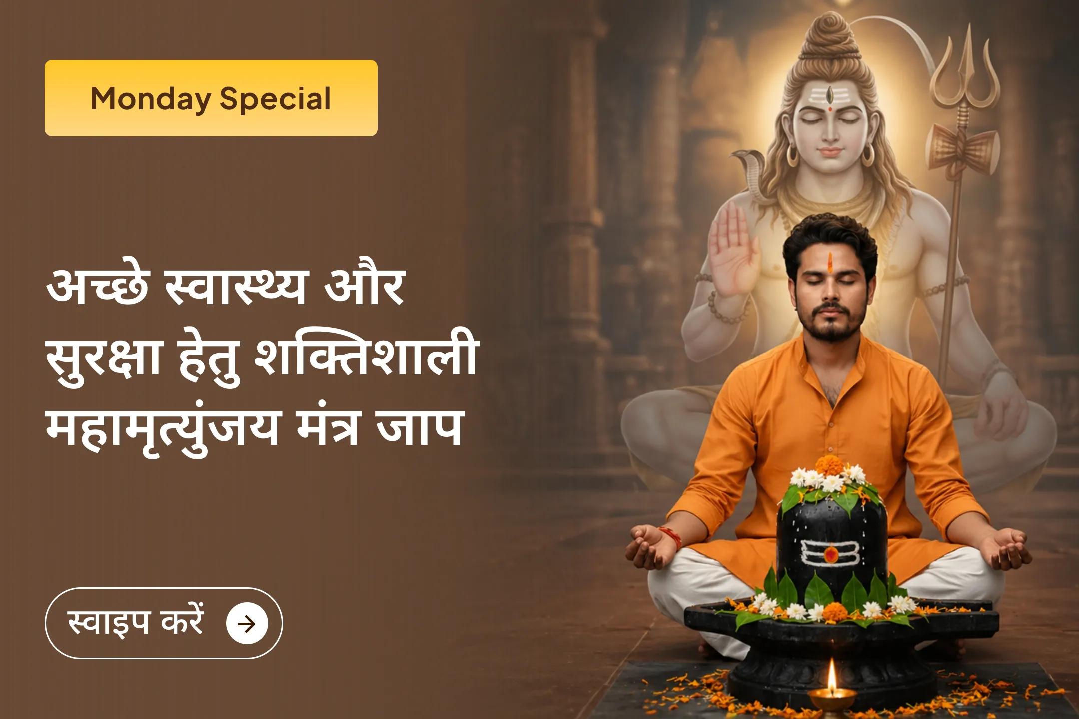 🙏 क्या आप बार-बार होने वाली स्वास्थ्य समस्याओं या अचानक आने वाली परेशानियों से परेशान हैं? इस सोमवार भगवान शिव का आशीर्वाद प्राप्त करें और अच्छे स्वास्थ्य व सुरक्षा की प्राप्ति करें।